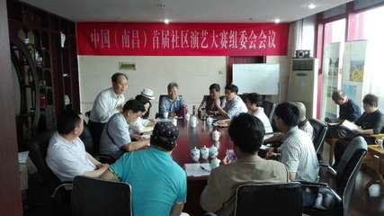 中國(guó)(南昌)首屆社區(qū)演藝大賽組委會(huì)成立，開啟群眾文化藝術(shù)交流新篇章