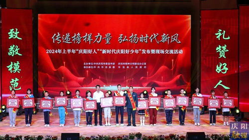 2024年上半年“慶陽好人”“新時代慶陽好少年”發布暨現場交流活動隆重舉行，彰顯榜樣力量，激發向上向善風尚
